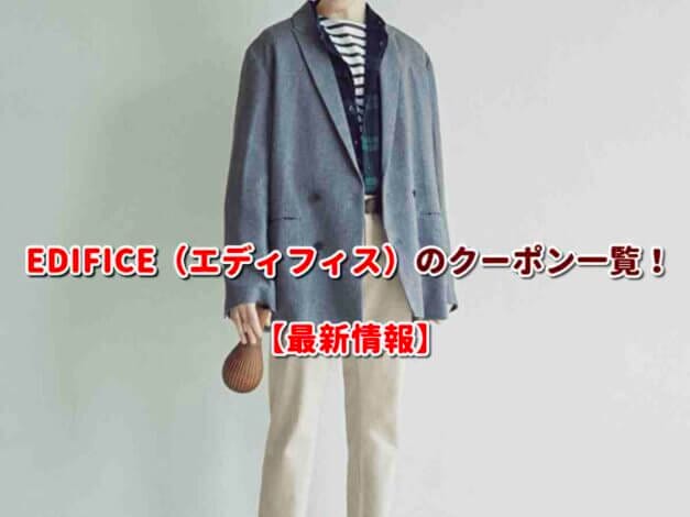 EDIFICE（エディフィス）のクーポン一覧！【最新版】