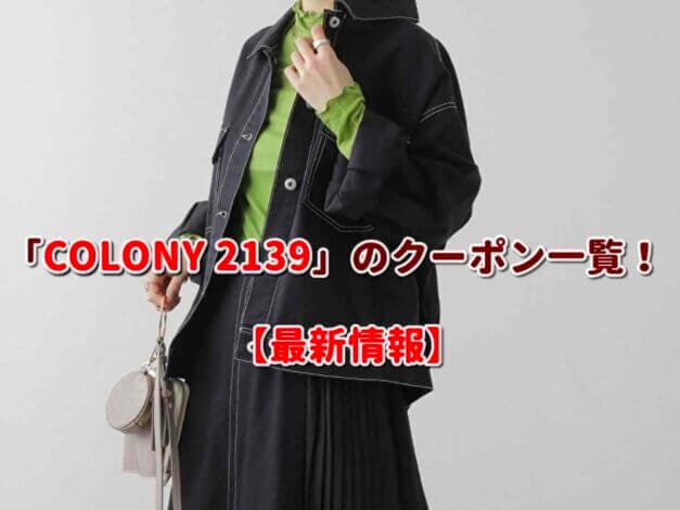 「COLONY 2139」のクーポン一覧！【最新版】