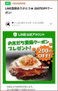 てっぱん屋台のLINE公式アカウントクーポン情報！【sample】