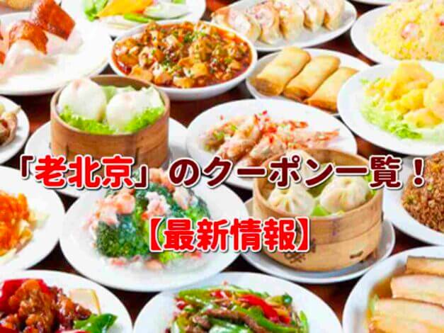 「老北京」のクーポン一覧！【最新版】