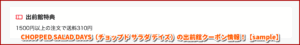 CHOPPED SALAD DAYS（チョップド サラダ デイズ）の出前館クーポン情報！【sample】