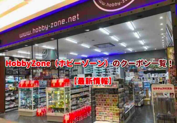 HobbyZone（ホビーゾーン）のクーポン一覧！【最新版】