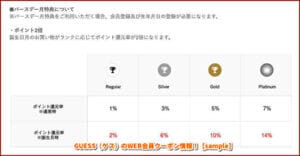 GUESS（ゲス）のWEB会員クーポン情報！【sample】