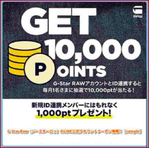 G-Star Raw（ジースターロゥ）のLINE公式アカウントクーポン情報！【sample】