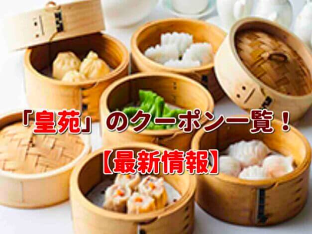 「皇苑」のクーポン一覧！【最新版】
