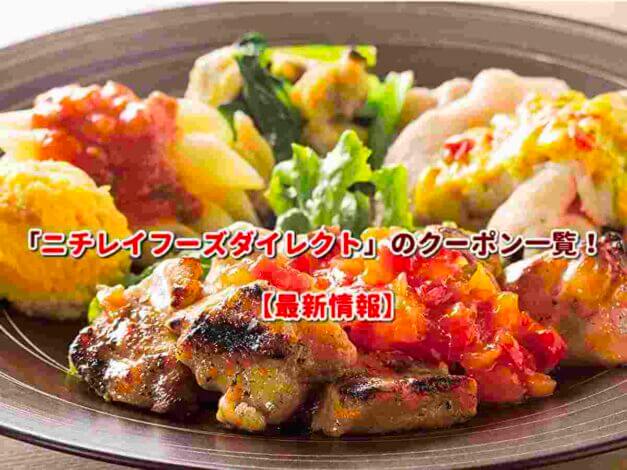 「ニチレイフーズダイレクト」のクーポン一覧！【最新版】