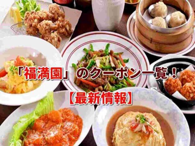 「福満園」のクーポン一覧！【最新版】