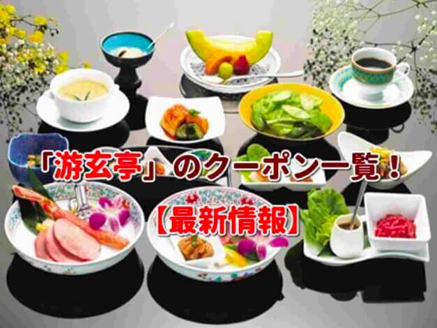 「游玄亭」のクーポン一覧！【最新版】
