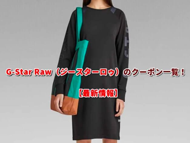G-Star Raw（ジースターロゥ）のクーポン一覧！【最新版】