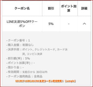 SECRET LABELのLINE友達クーポン配信情報！【sample】