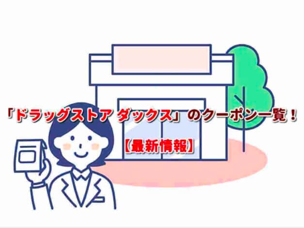 「ドラッグストア ダックス」のクーポン一覧！【最新版】