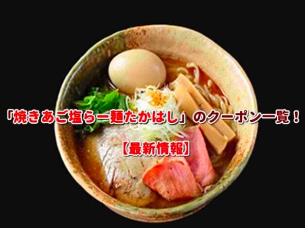 「焼きあご塩らー麺たかはし」のクーポン一覧！【最新版】