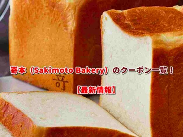 嵜本（Sakimoto Bakery）のクーポン一覧！【最新版】