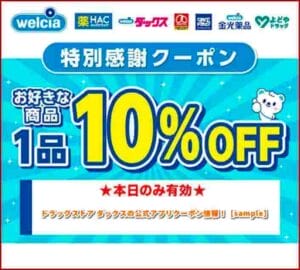 ドラッグストア ダックスの公式アプリクーポン情報！【sample】