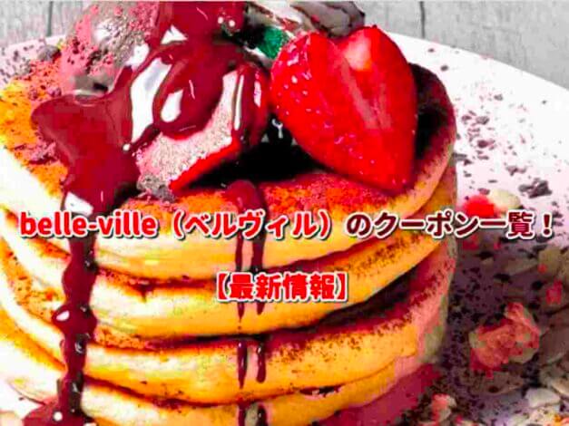 belle-ville（ベルヴィル）のクーポン一覧！【最新版】