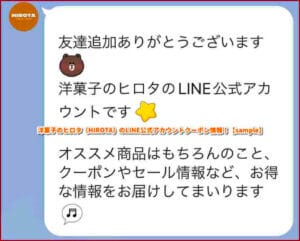 洋菓子のヒロタ（HIROTA）のLINE公式アカウントクーポン情報！【sample】