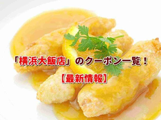 「横浜大飯店」のクーポン一覧！【最新版】