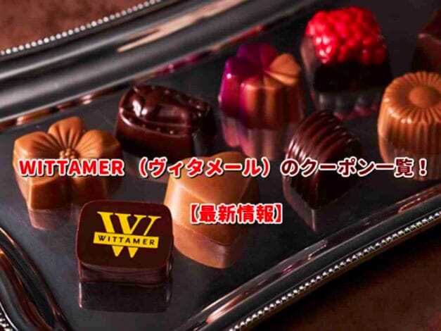 WITTAMER （ヴィタメール）のクーポン一覧！【最新版】
