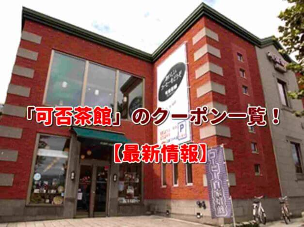 「可否茶館」のクーポン一覧！【最新版】