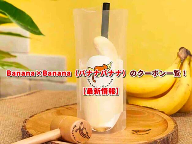 Banana×Banana（バナナバナナ）のクーポン一覧！【最新版】