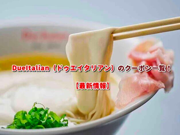 DueItalian（ドゥエイタリアン）のクーポン一覧！【最新版】
