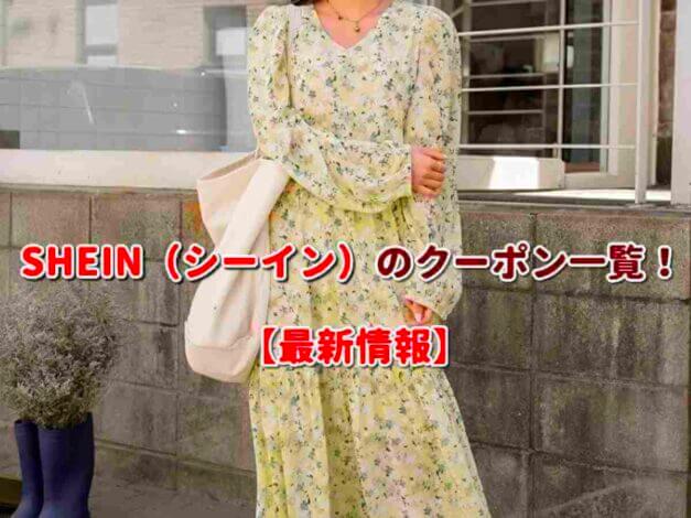 SHEIN（シーイン）のクーポン一覧！【最新版】