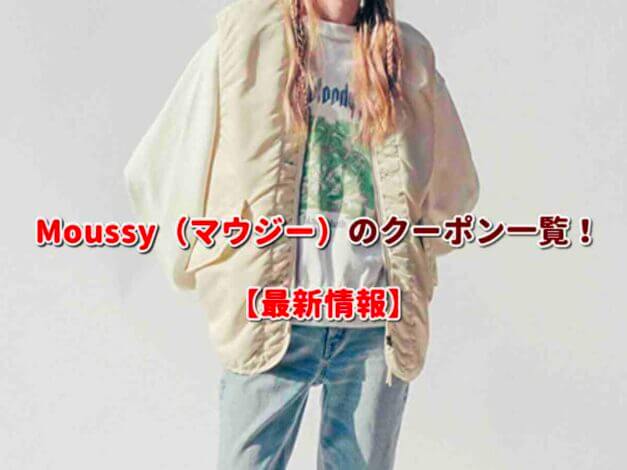 Moussy（マウジー）のクーポン一覧！【最新版】