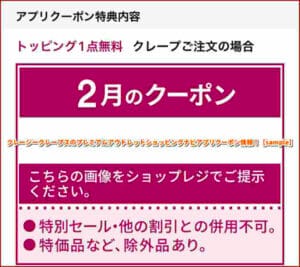 クレージークレープスのプレミアムアウトレットショッピングナビアプリクーポン情報！【sample】