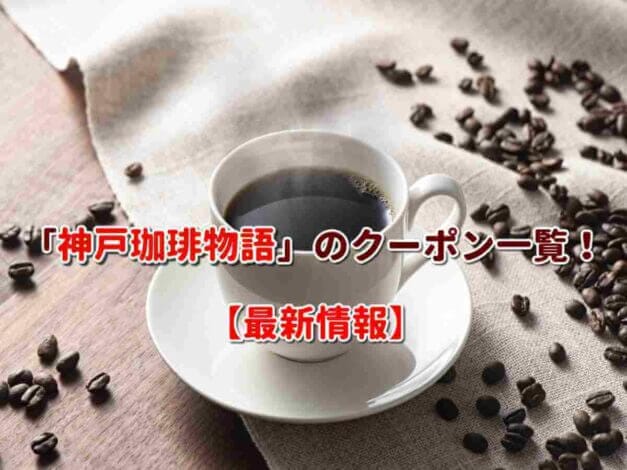 「神戸珈琲物語」のクーポン一覧！【最新版】