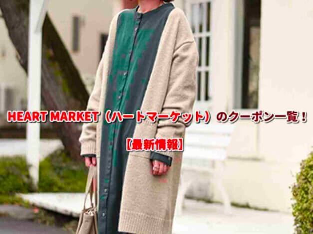 HEART MARKET（ハートマーケット）のクーポン一覧！【最新版】