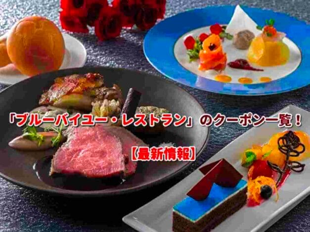 「ブルーバイユー・レストラン」のクーポン一覧！【最新版】