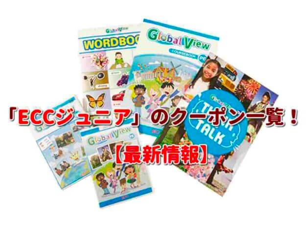 「ECCジュニア」のクーポン一覧！【最新版】