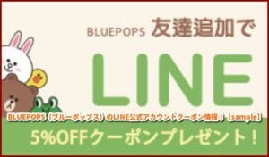 BLUEPOPS（ブルーポップス）のLINE公式アカウントクーポン情報！【sample】