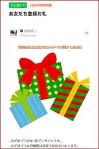 赤坂柿山のLINE公式アカウントクーポン情報！【sample】