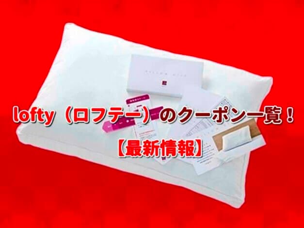 lofty（ロフテー）のクーポン一覧！【最新版】
