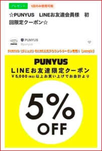 PUNYUS（プニュズ）のLINE公式アカウントクーポン情報！【sample】