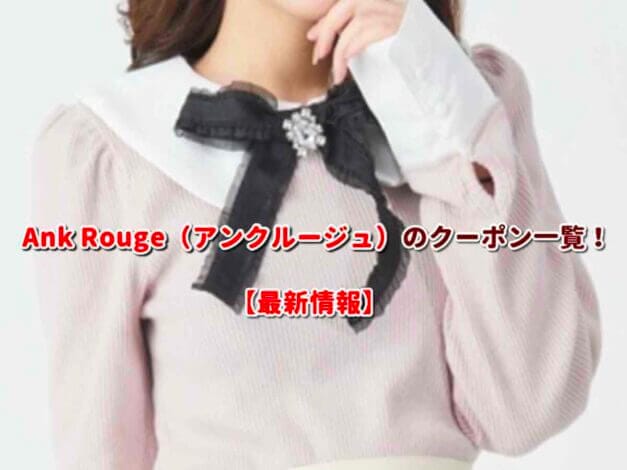 Ank Rouge（アンクルージュ）のクーポン一覧！【最新版】