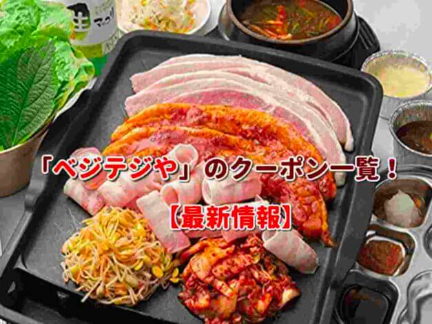 「ベジテジや」のクーポン一覧！【最新版】