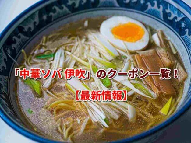 「中華ソバ 伊吹」のクーポン一覧！【最新版】