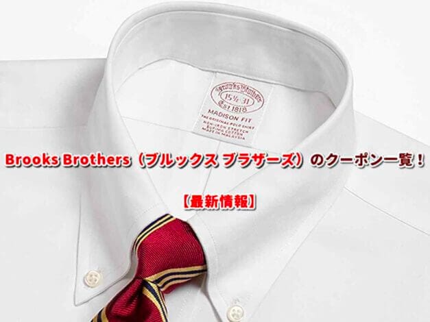Brooks Brothers（ブルックス ブラザーズ）のクーポン一覧！【最新版】