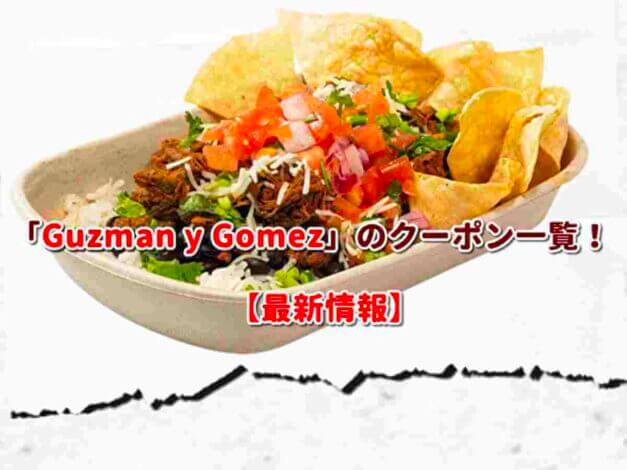 「Guzman y Gomez」のクーポン一覧！【最新版】