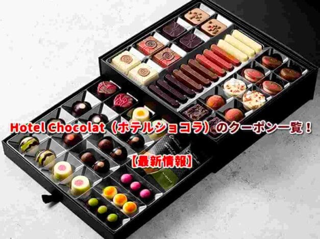 Hotel Chocolat（ホテルショコラ）のクーポン一覧！【最新版】