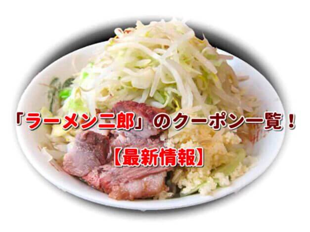 「ラーメン二郎」のクーポン一覧！【最新版】
