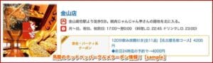 鳥開のホットペッパーグルメクーポン情報！【sample】