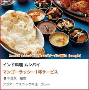 Mumbai（ ムンバイ）の食べログクーポン情報！【sample】
