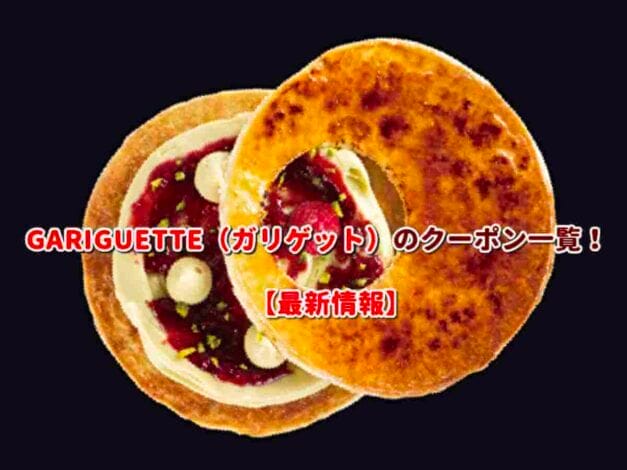 GARIGUETTE（ガリゲット）のクーポン一覧！【最新版】