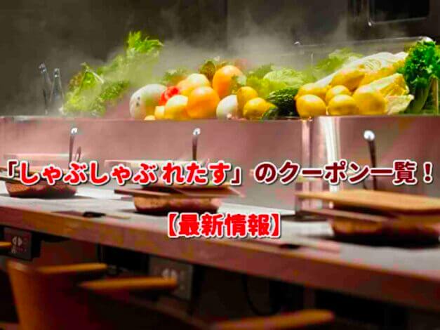 「しゃぶしゃぶ れたす」のクーポン一覧！【最新版】