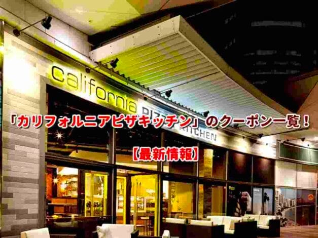 「カリフォルニアピザキッチン」のクーポン一覧！【最新版】