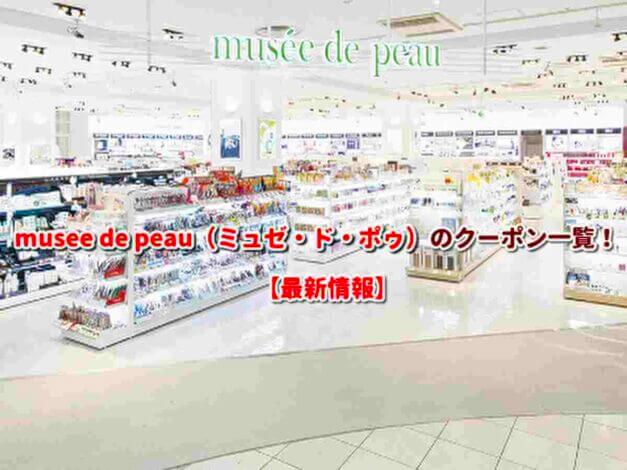 musee de peau（ミュゼ・ド・ポゥ）のクーポン一覧！【最新版】