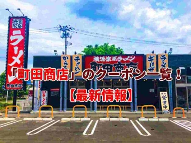 「町田商店」のクーポン一覧！【最新版】